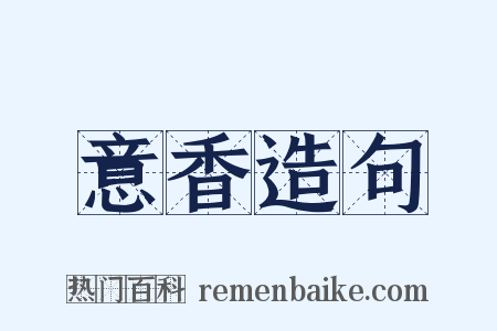 意香造句是什么意思的图片